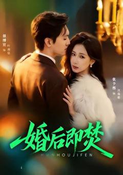 免费在线观看《婚后即焚》