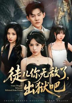 免费在线观看《徒儿你无敌了，出狱吧》