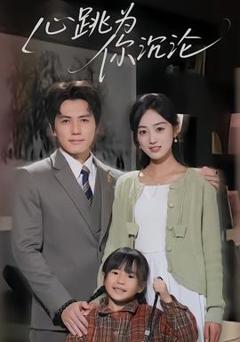 心跳为你沉沦