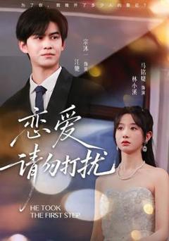 免费在线观看《恋爱请勿打扰》