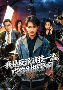 免费在线观看《我是反派演技一流，哎你别报警啊》