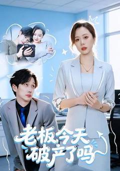 免费在线观看《老板今天破产了吗》