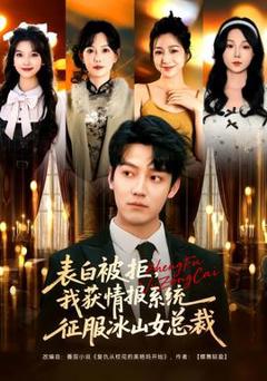 免费在线观看《表白被拒，我获情报系统征服冰山女总裁》