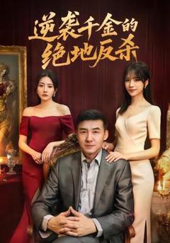 免费在线观看《逆袭千金的绝地反杀》