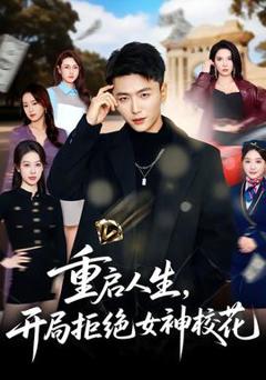 免费在线观看《重启人生，开局拒绝女神校花》