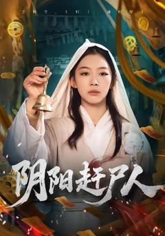 免费在线观看《阴阳赶尸人》