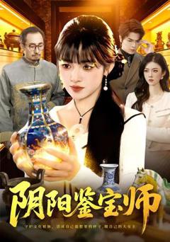 免费在线观看《阴阳鉴宝师》