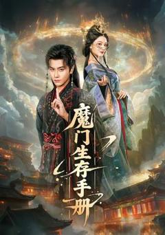 免费在线观看《魔门生存手册》