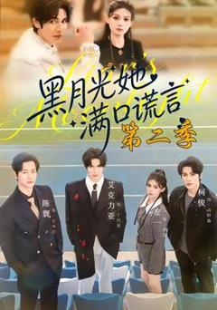 免费在线观看《黑月光她满口谎言第二季》