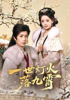 免费在线观看《一世灯火落九霄》