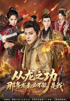 免费在线观看《从龙之功那条龙未必不能是我》