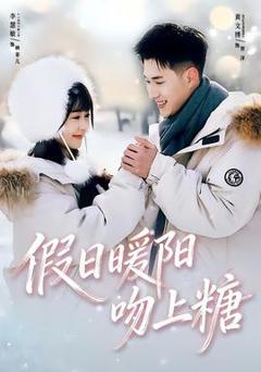免费在线观看《假日暖阳吻上糖》