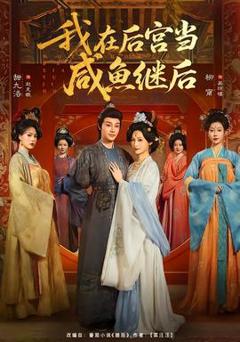 免费在线观看《我在后宫当咸鱼继后》