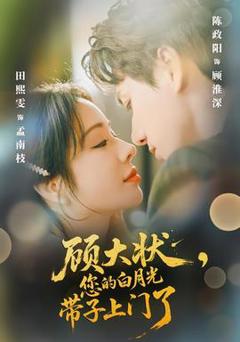 免费在线观看《顾大状，您的白月光带子上门了》