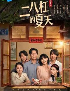 免费在线观看《二八杠的夏天》