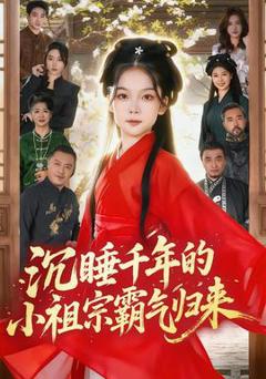 免费在线观看《沉睡千年的小祖宗霸气归来》