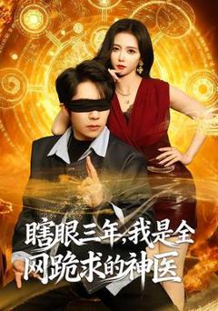 免费在线观看《瞎眼三年，我是全网跪求的神医》