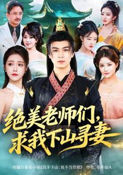 免费在线观看《绝美老师们，求我下山寻妻》