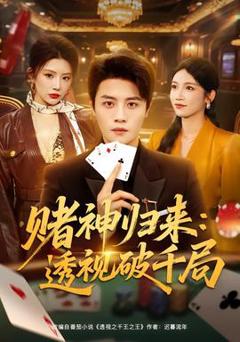 免费在线观看《赌神归来：透视破千局》