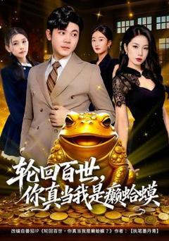 免费在线观看《轮回百世，你真当我是癞蛤蟆》