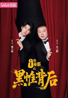 免费在线观看《九号秘事之黑帷背后》
