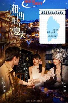 免费在线观看《湘西那个夏天》