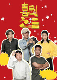 免费在线观看《喜剧之汪》