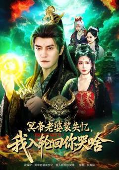 免费在线观看《冥帝老婆装失忆，我入轮回你哭啥》