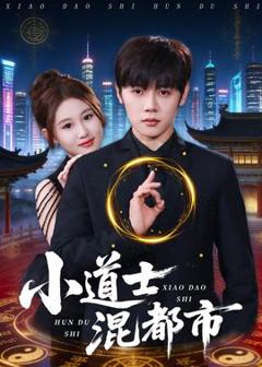 免费在线观看《小道士混都市》