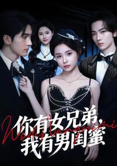 你有女兄弟，我有男闺蜜