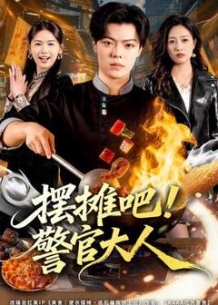 免费在线观看《摆摊吧！警官大人》