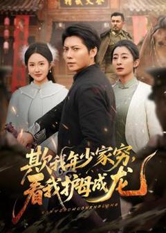 免费在线观看《欺我年少家穷，看我护母成龙》