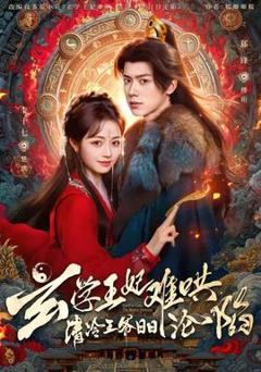 免费在线观看《玄学王妃难哄，清冷王爷日日沦陷》
