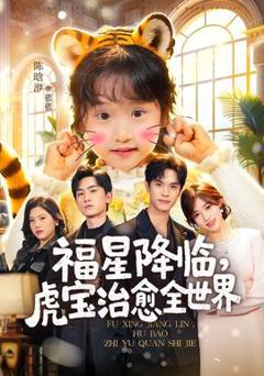 免费在线观看《福星降临，虎宝治愈全世界》