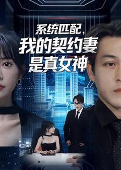 免费在线观看《系统匹配，我的契约妻是真女神》