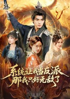 免费在线观看《系统让我当反派，那我只好无敌了》