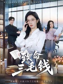 免费在线观看《致命三毛钱》