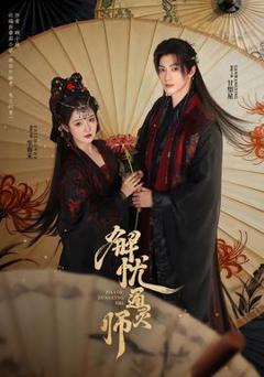 免费在线观看《解忧通灵师》