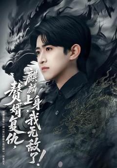 免费在线观看《赘婿复仇，麒麟上身，我无敌了》
