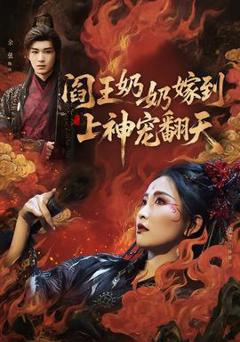 免费在线观看《阎王奶奶嫁到，上神宠翻天》