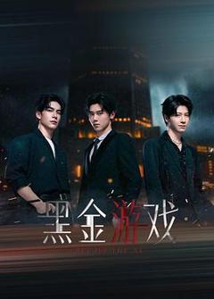 免费在线观看《黑金游戏》