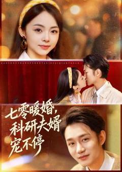 免费在线观看《七零暖婚，科研夫婿宠不停》