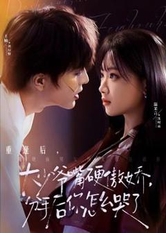 免费在线观看《大少爷嘴硬傲娇，分手后你怎么哭了》