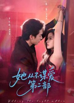 免费在线观看《她从不谋爱第二部》