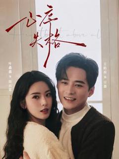 免费在线观看《心序失格》