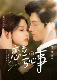 免费在线观看《恋恋亏心事》