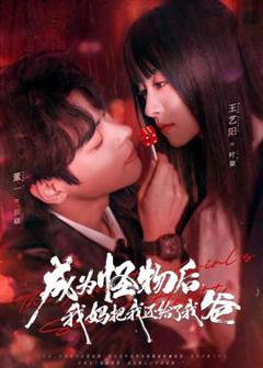 免费在线观看《成为怪物后，我妈把我还给了我爸》