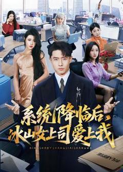 免费在线观看《系统降临后，冰山女上司爱上我》