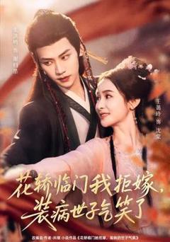 免费在线观看《花轿临门我拒嫁，装病世子气笑了》