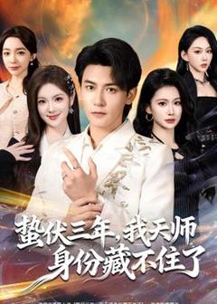 免费在线观看《蛰伏三年，我天师身份藏不住了》